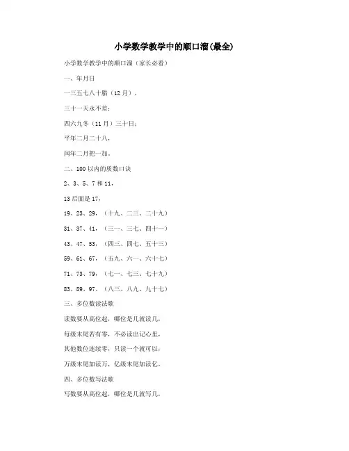小学数学教学中的顺口溜(最全)