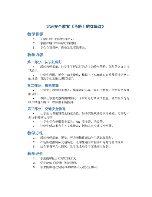 大班安全教案《马路上的红绿灯》