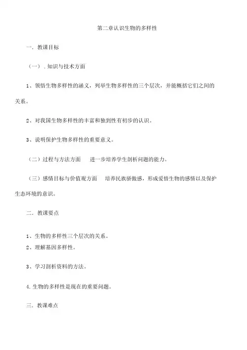 人教版生物八年级上册《认识生物的多样性》教案