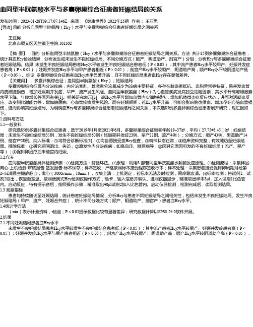 血同型半胱氨酸水平与多囊卵巢综合征患者妊娠结局的关系