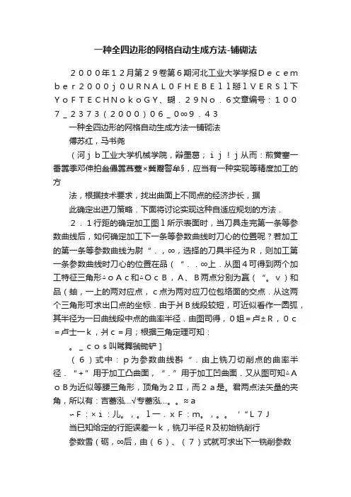 一种全四边形的网格自动生成方法-铺砌法