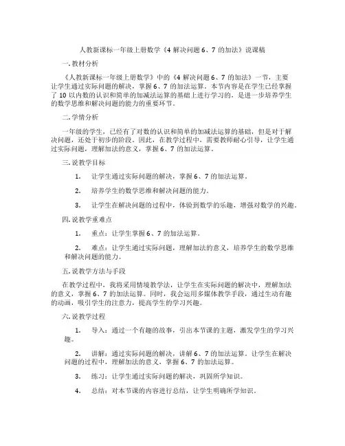 人教新课标一年级上册数学《4解决问题6、7的加法》说课稿