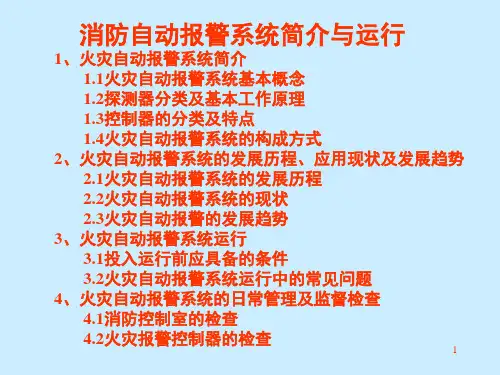消防自动报警系统培训资料