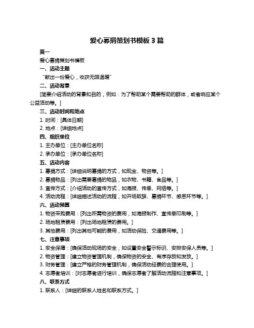 爱心募捐策划书模板3篇