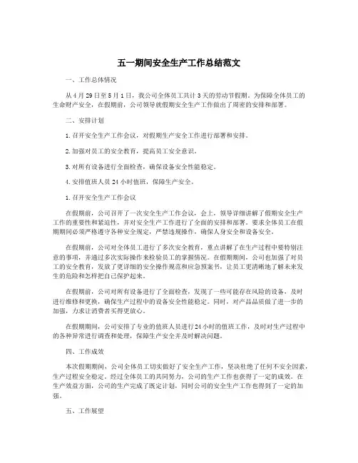 五一期间安全生产工作总结范文