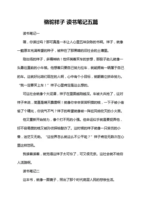 骆驼祥子 读书笔记五篇