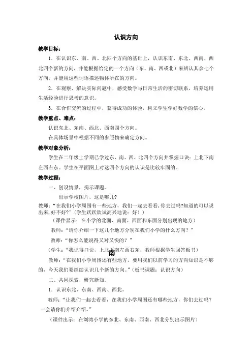 二年级下册数学教案-3.1 认识东南西北｜苏教版 (2)