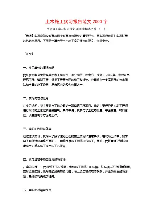 土木施工实习报告范文2000字2篇