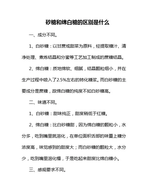 砂糖和绵白糖的区别是什么