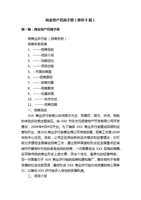 商业地产招商手册（推荐5篇）