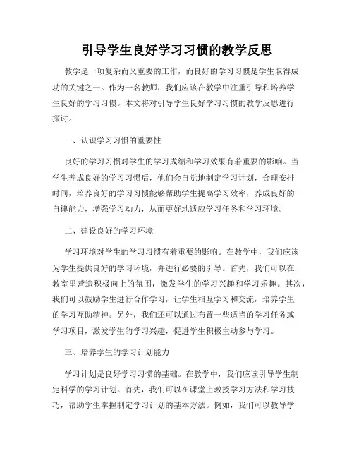 引导学生良好学习习惯的教学反思