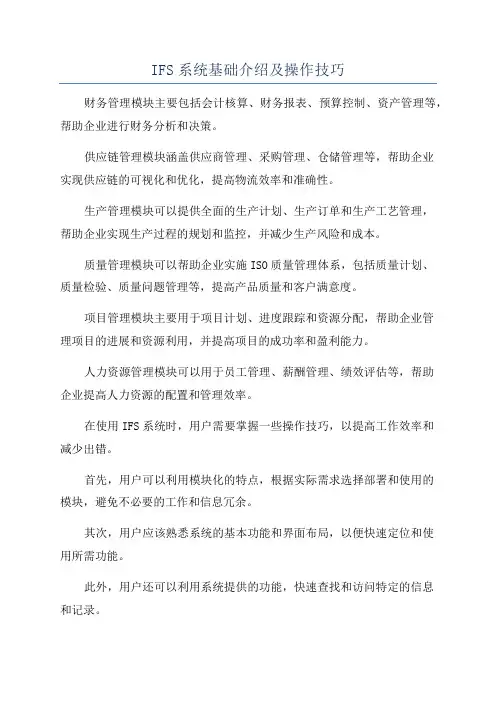 IFS系统基础介绍及操作技巧