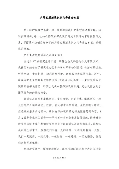户外素质拓展训练心得体会6篇