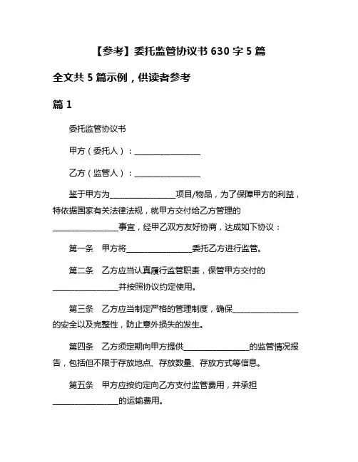 【参考】委托监管协议书630字5篇