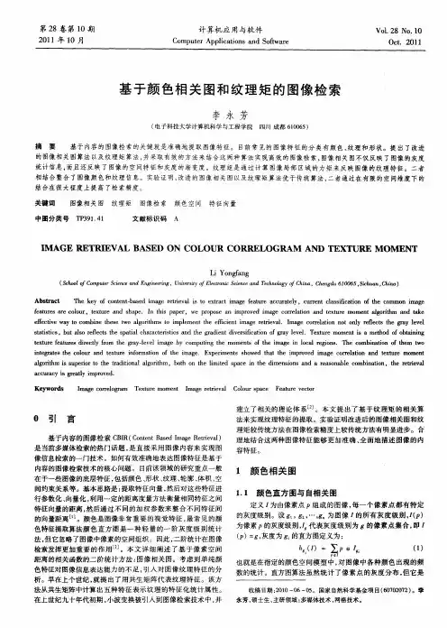 基于颜色相关图和纹理矩的图像检索