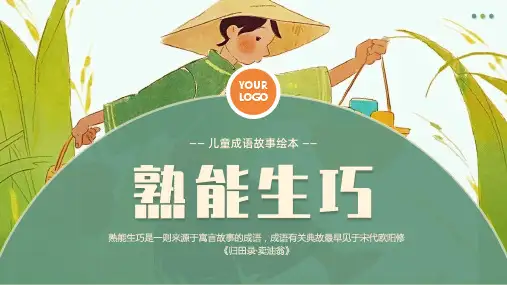 小学成语故事ppt课件-熟能生巧(1)