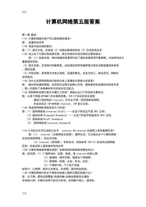 计算机网络第五版课后习题问题详解