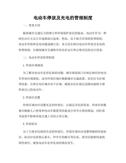 电动车停放及充电的管理制度