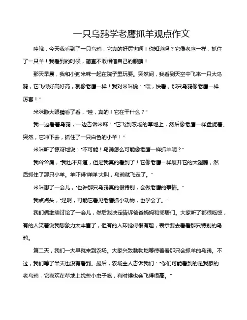 一只乌鸦学老鹰抓羊观点作文