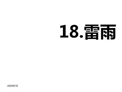 人教版小学二年级语文下册第18课《雷雨》课件