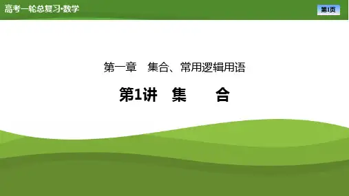 2025届高中数学一轮复习课件《 集合》ppt