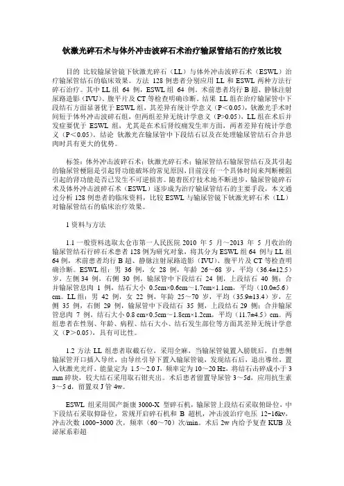 钬激光碎石术与体外冲击波碎石术治疗输尿管结石的疗效比较