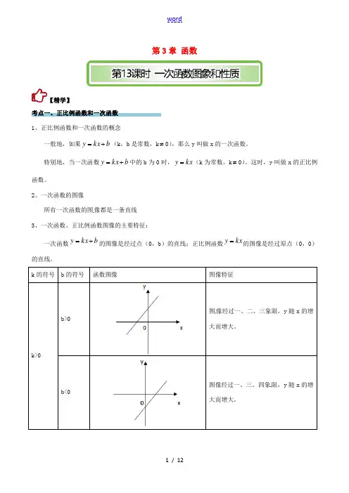 中考数学精学巧练备考秘籍 第3章 函数 第13课时 一次函数图象和性质-人教版初中九年级全册数学试题