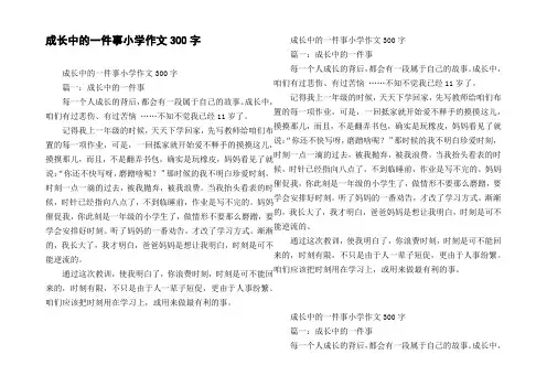 成长中的一件事小学作文300字