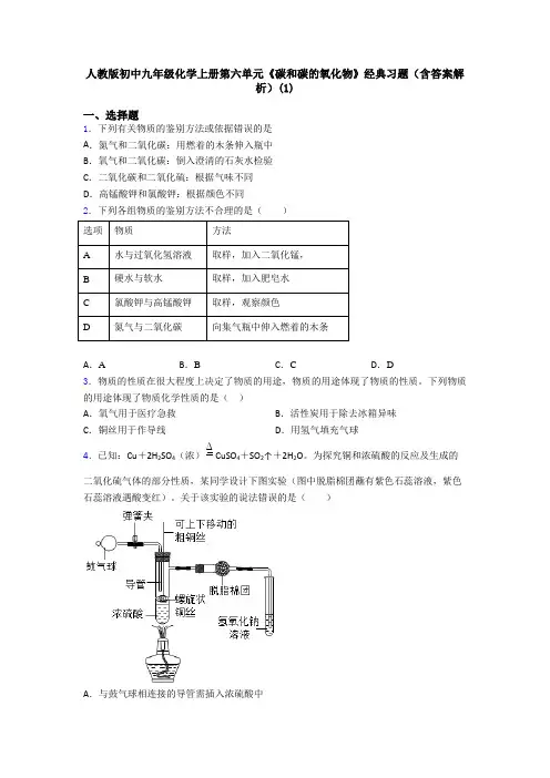 人教版初中九年级化学上册第六单元《碳和碳的氧化物》经典习题(含答案解析)(1)