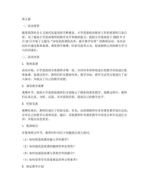 小学思政组教研活动(3篇)