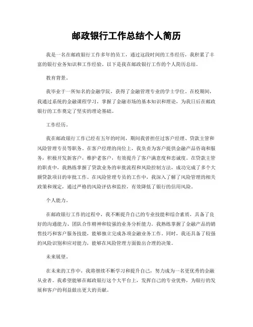 邮政银行工作总结个人简历