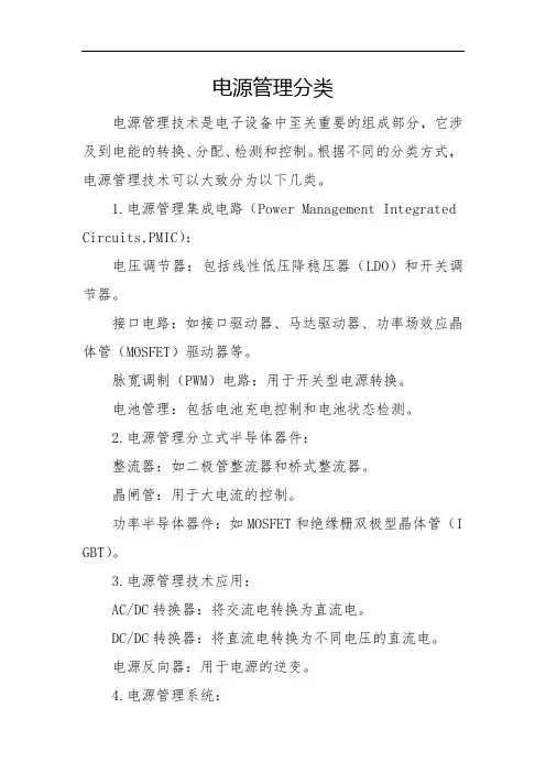 电源管理分类