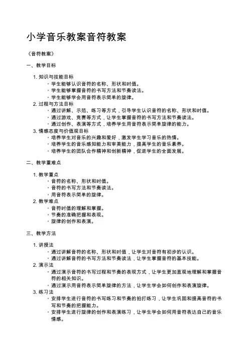 小学音乐教案音符教案