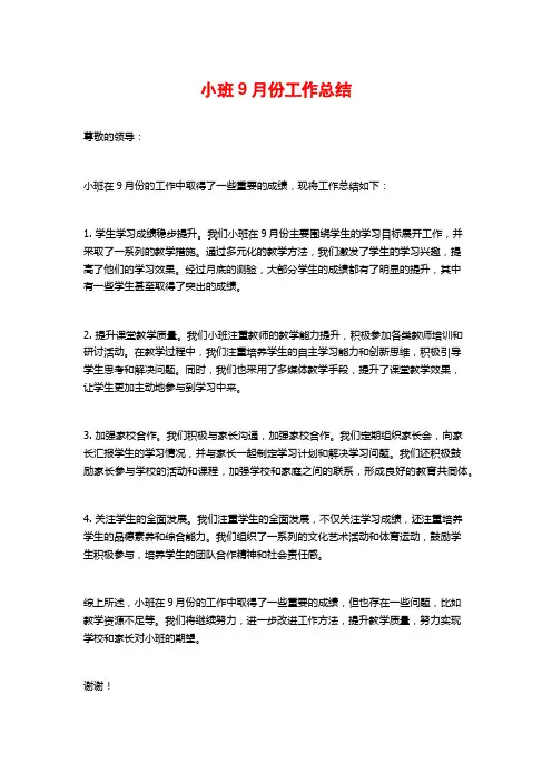 小班9月份工作总结