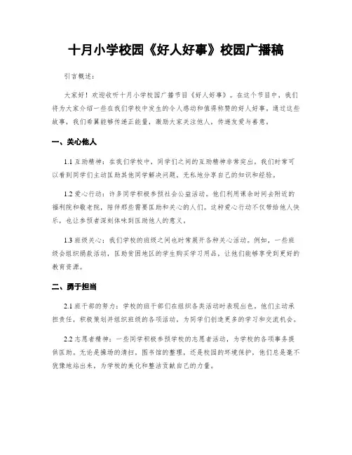 十月小学校园《好人好事》校园广播稿