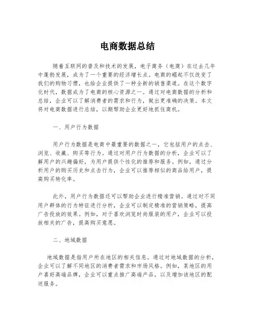 电商数据总结