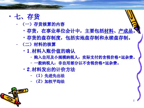 新编预算会计事业单位会计第三章41页PPT