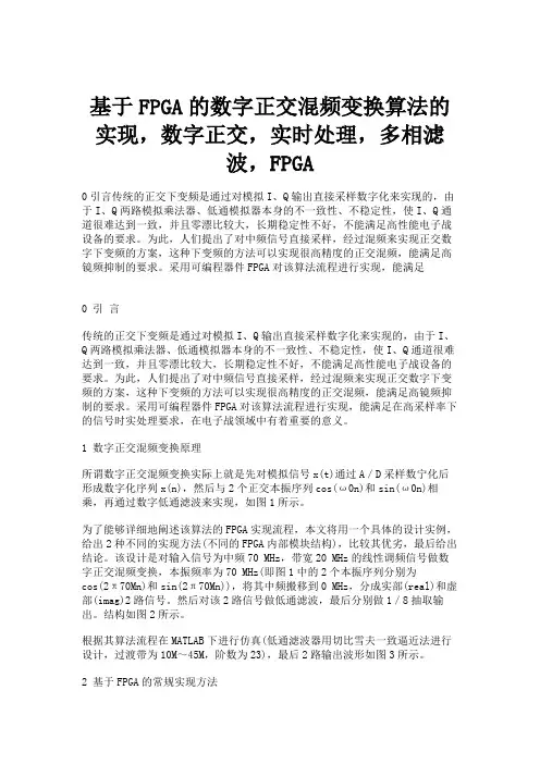 基于FPGA的数字正交混频变换算法的实现,数字正交,实时处理.