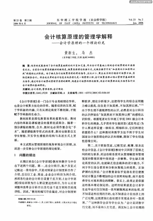 会计核算原理的管理学解释——会计学原理的一个理论补充