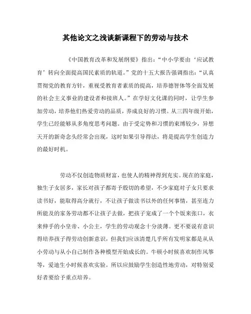 其他(心得)之浅谈新课程下的劳动与技术