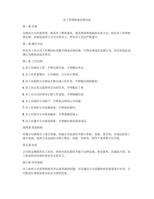 员工管理制度纪律内容