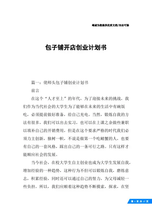 包子铺开店创业计划书