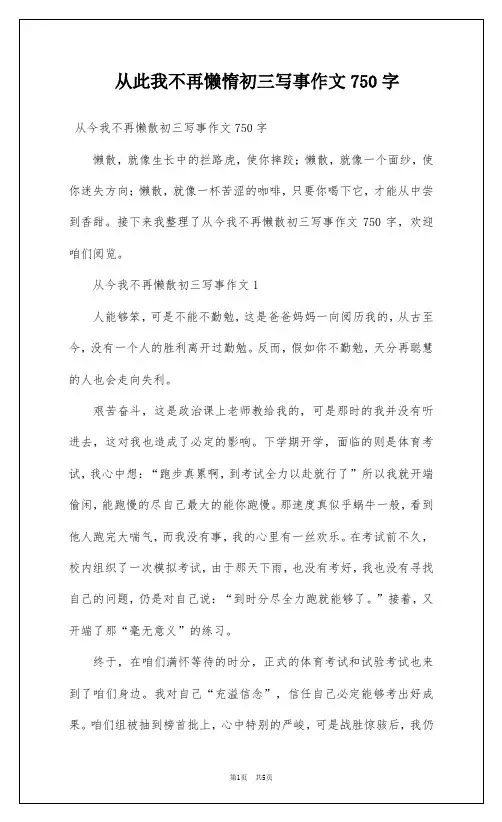 从此我不再懒惰初三写事作文750字