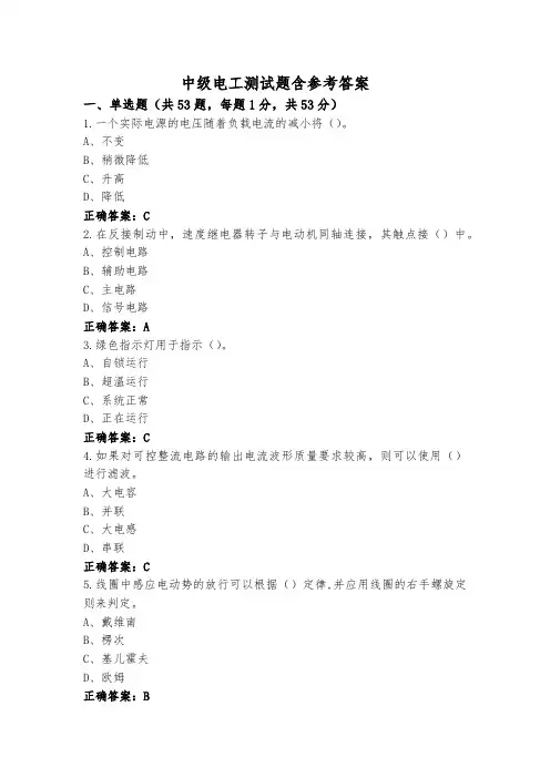 中级电工测试题含参考答案