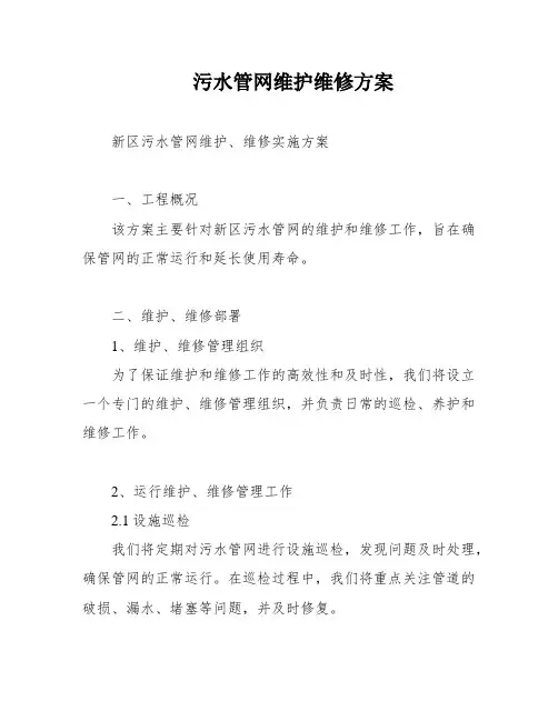 污水管网维护维修方案