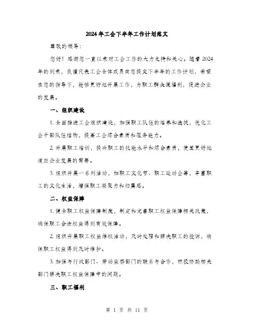 2024年工会下半年工作计划范文(4篇)