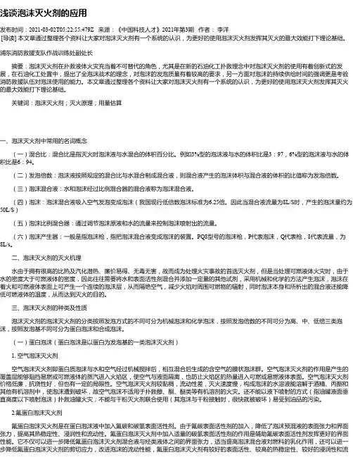浅谈泡沫灭火剂的应用