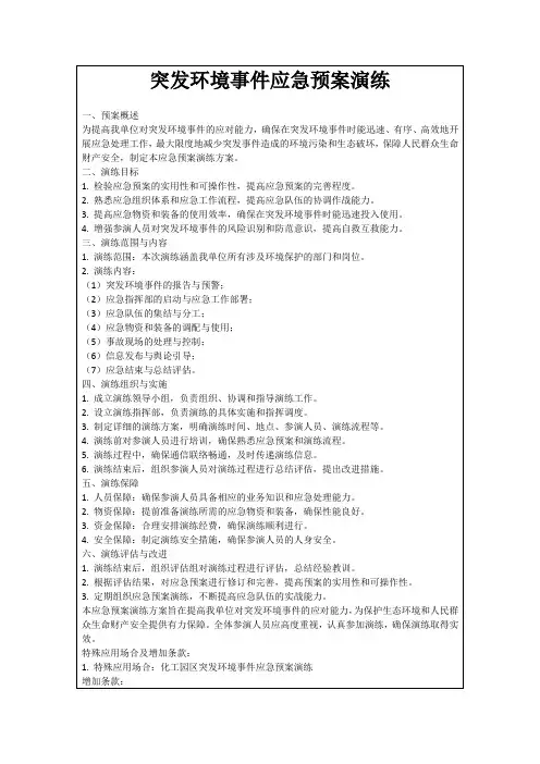突发环境事件应急预案演练