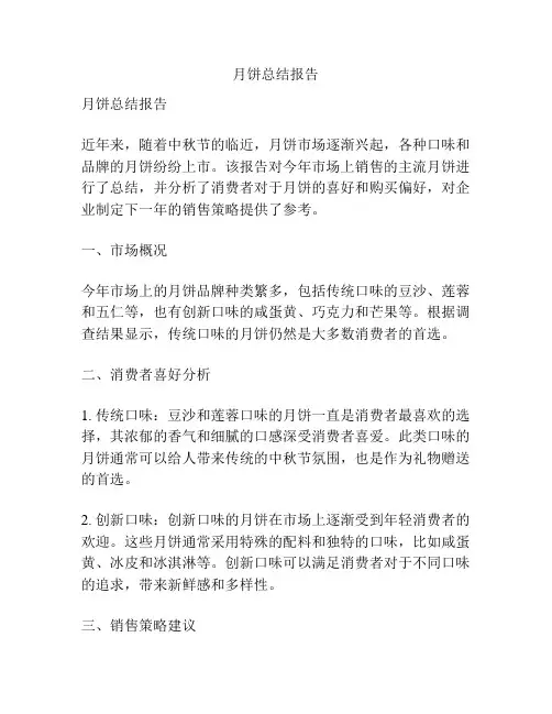 月饼总结报告