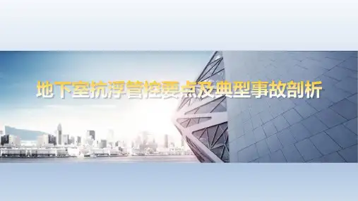 地下室抗浮管控要点及典型事故剖析